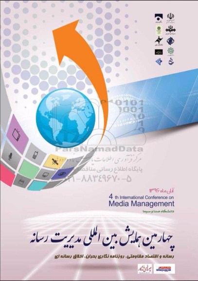 چهارمین همایش بین المللی مدیریت رسانه 