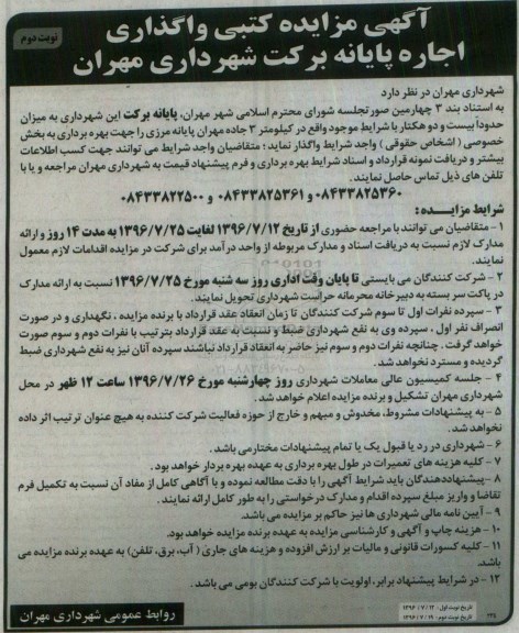 آگهی مزایده کتبی , مزایده کتبی واگذاری اجاره پایانه برکت شهرداری مهران - نوبت دوم 