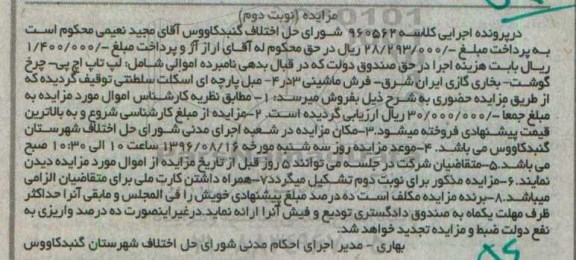 مزایده , مزایده فروش لپ تاپ اچ پی - چرخ گوشت - بخاری گازی ایران شرق.... نوبت دوم 