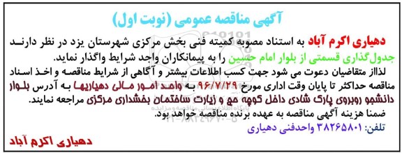 آگهی مناقصه عمومی, مناقصه جدول گذاری قسمتی از بلوار امام حسین