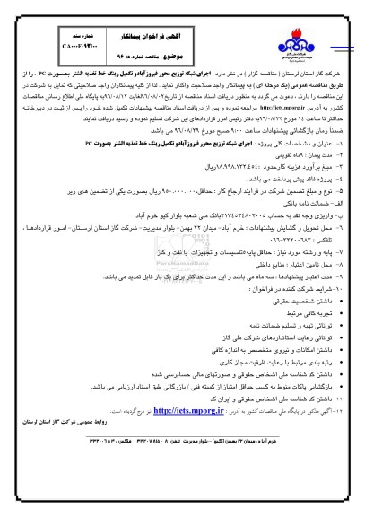 آگهی فراخوان پیمانکار،فراخوان اجرای شبکه توزیع محور فیروزآباد و تکمیل رینگ خط تغذیه الشتر