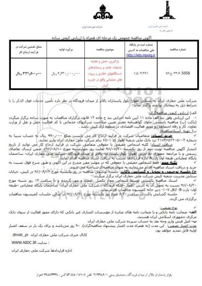 مناقصه عمومی , مناقصه عمومی بارگیری ، حمل و تخلیه ضایعات جامد و پسماندهای دستگاه های حفاری و ...