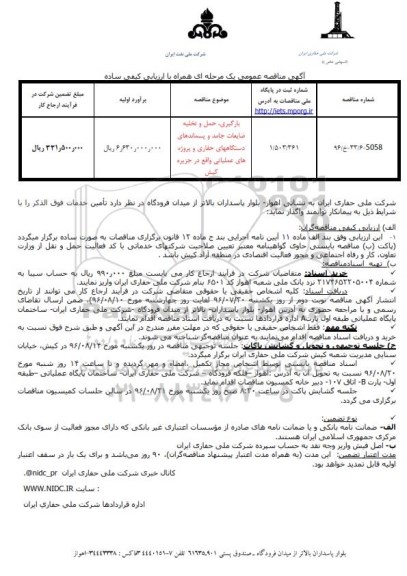 مناقصه عمومی , مناقصه عمومی بارگیری ، حمل و تخلیه ضایعات جامد و پسماندهای دستگاه های حفاری و ... 