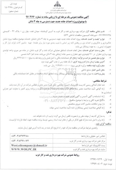 مناقصه عمومی , مناقصه عمومی پروژه احداث جاده جدید