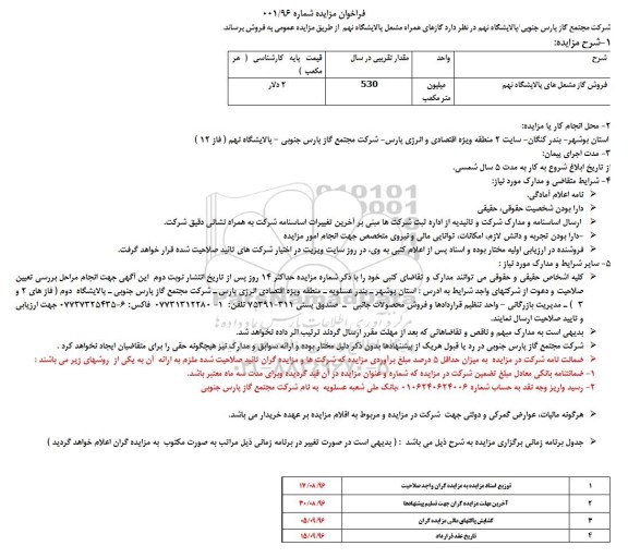 فراخوان مزایده، مزایده فروش گاز مشعل های پالایشگاه