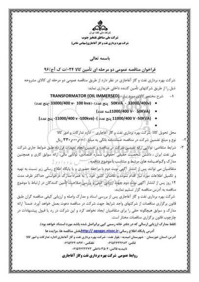 فراخوان مناقصه عمومی دو مرحله ای , مناقصه خرید TRANSFORMATOR (OIL IMMERSED)