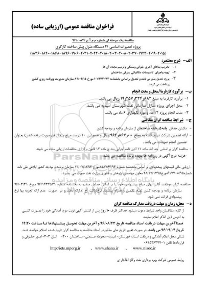 فراخوان مناقصه عمومی ارزیابی ساده , فراخوان تعمیرات اساسی 14 دستگاه منزل پیش ساخته کارگری