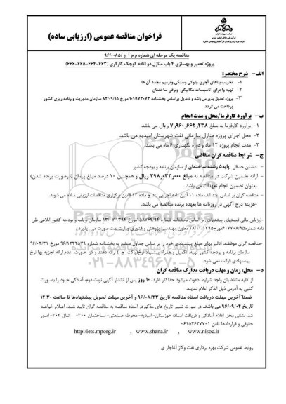 فراخوان مناقصه عمومی ارزیابی ساده , فراخوان تعمیر و بهسازی 4 باب دو اتاقه کوچک کارگری