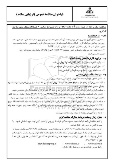 فراخوان مناقصه عمومی ارزیابی ساده , فراخوان تعمیرات اساسی 6 دستگاه منازل پیش ساخته