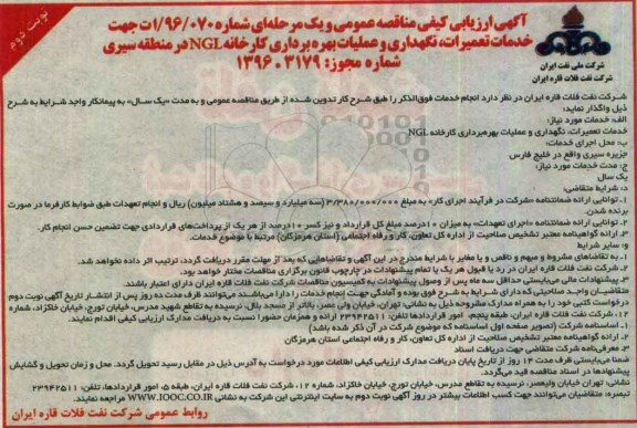 آگهی ارزیابی کیفی مناقصه ، ارزیابی کیفی مناقصه خدمات تعمیرات ،نگهداری و عملیات بهره برداری کارخانه نوبت دوم