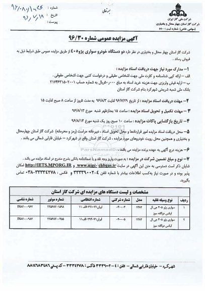آگهی مزایده عمومی، مزایده دو دستگاه خودرو سواری پژو 405
