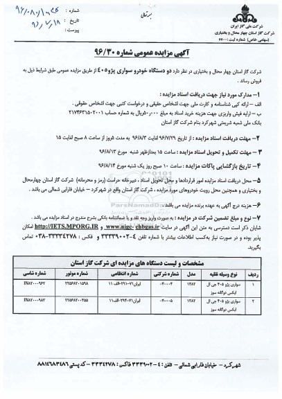 آگهی مزایده عمومی، مزایده دو دستگاه خودرو سواری پژو 405 