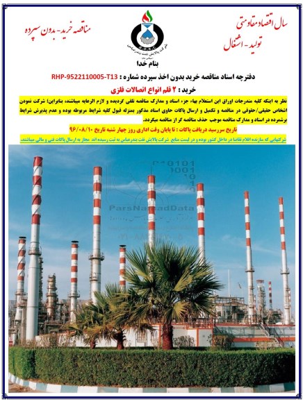 مناقصه خرید 2 قلم انواع اتصالات فلزی