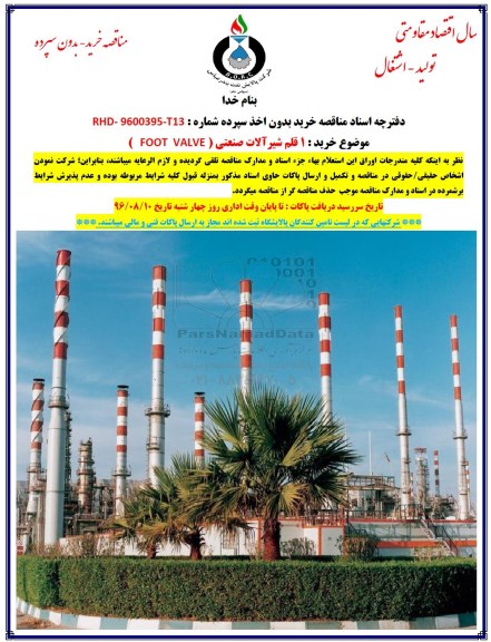 مناقصه خرید 1 قلم شیرآلات صنعتی (FOOT VALVE)