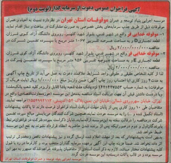آگهی فراخوان عمومی , فراخوان عمومی دعوت از سرمایه گذار نسبت به احیا و عمران موقوفات نوبت دوم