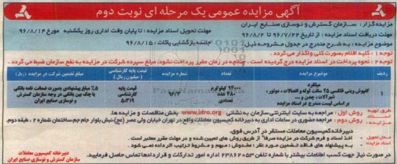 آگهی مزایده عمومی یک مرحله ای,مزایده میلگرد کفپوش وینی فلکسی 25 سانت نوبت دوم