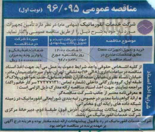 مناقصه عمومی ، مناقصه خرید و تحویل تجهیزات CISCO