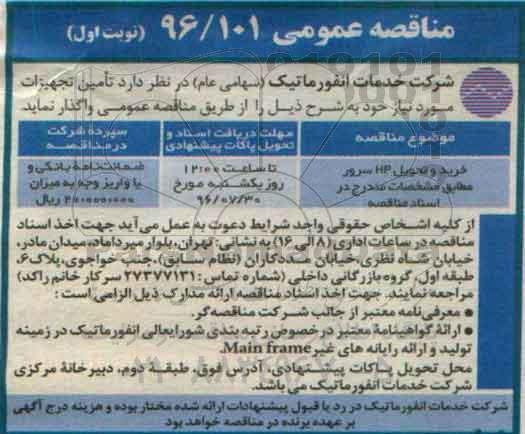 مناقصه عمومی ، مناقصه خرید و تحویل HP سرور