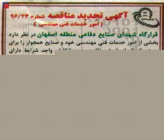 تجدید آگهی مناقصه , مناقصه واگذاری بخشی از امور خدمات فنی مهندسی و صنایع همجوار