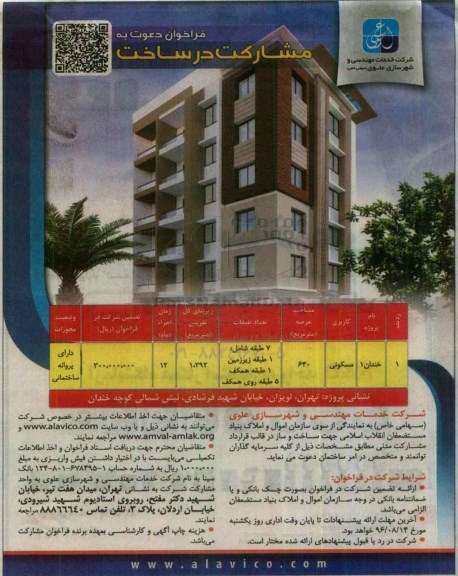فراخوان دعوت به مشارکت در ساخت
