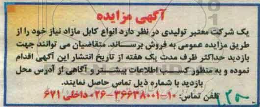 آگهی مزایده , مزایده فروش انواع کابل مازاد نیاز 96.7.23