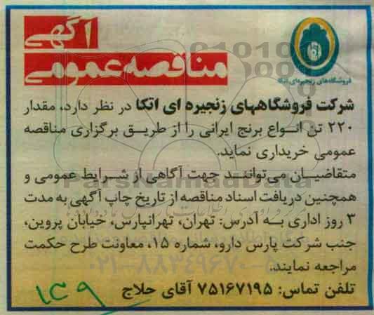 آگهی مناقصه , مناقصه میزان 220 تن برنج ایرانی ایرانی