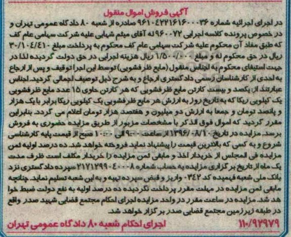مزایده , مزایده یک صد و بیست کارتن مایع ظرفشویی