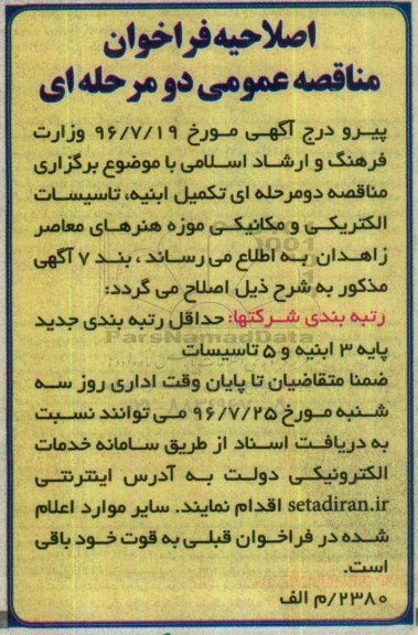 اصلاحیه فراخوان , فراخوان مناقصه تکمیل عملیات اجرایی ابنیه ، تاسیسات الکتریکی و مکانیکی موزه