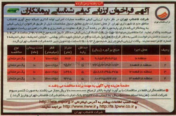 آگهی فراخوان ارزیابی کیفی شناسایی پیمانکاران, مناقصه عملیات اجرایی لوله گذاری شبکه جمع آوری فاضلاب مناطق 10 و 18 نوبت دوم