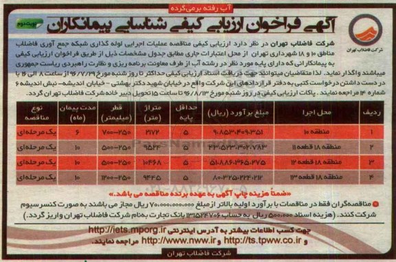 آگهی فراخوان ارزیابی کیفی شناسایی پیمانکاران, مناقصه عملیات اجرایی لوله گذاری شبکه جمع آوری فاضلاب مناطق 10 و 18 نوبت دوم 