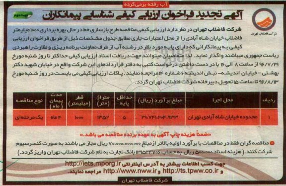 آگهی تجدید فراخوان ارزیابی کیفی ، فراخوان طرح بازسازی خط در حال بهره برداری 1000 میلیمتر فاضلاب نوبت دوم