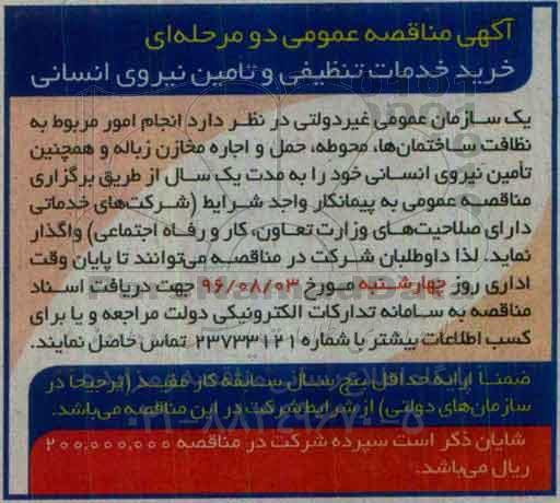آگهی مناقصه عمومی دو مرحله ای,مناقصه خرید خدمات تنظیفی و تامین نیروی انسانی
