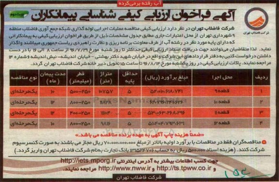 آگهی فراخوان ارزیابی کیفی شناسایی پیمانکاران، فراخوان مناقصه عملیات اجرایی لوله گذاری شبکه جمع آوری فاضلاب نوبت دوم
