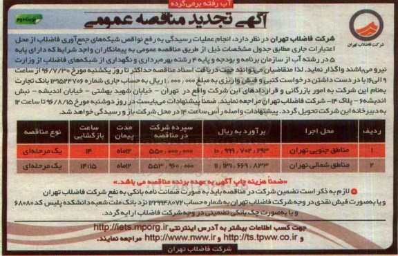 آگهی تجدید مناقصه عمومی, مناقصه انجام عملیات رسیدگی به رفع نواقص شبکه های جمع آوری فاضلاب ... نوبت دوم