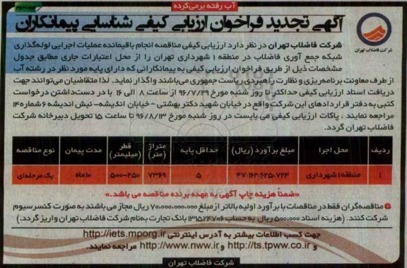 آگهی مناقصه عمومی , مناقصه انجام باقیمانده اجرایی لوله گذاری شبکه جمع آوری فاضلاب تجدید نوبت دوم