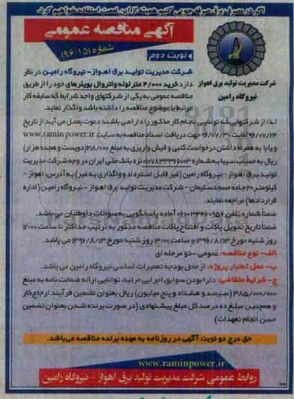 آگهی مناقصه عمومی , مناقصه خرید 4.000 متر لوله واتروال بویلر نوبت دوم