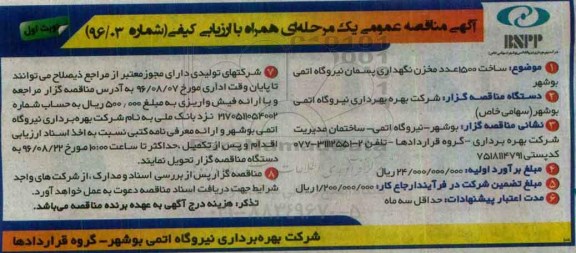 آگهی مناقصه عمومی یک مرحله ای , مناقصه ساخت 1500 عدد مخزن نگهداری پسمان نیروگاه
