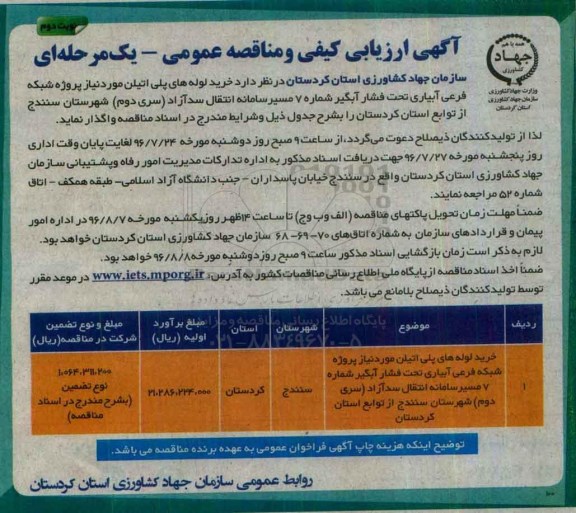 آگهی ارزیابی کیفی و مناقصه عمومی یک مرحله ای , مناقصه خرید لوله های پلی اتیلن موردنیاز شبکه نوبت دوم