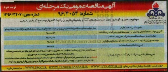 مناقصه , مناقصه تعمیر و نگهداری تجهیزات و شبکه های ICT - نوبت دوم