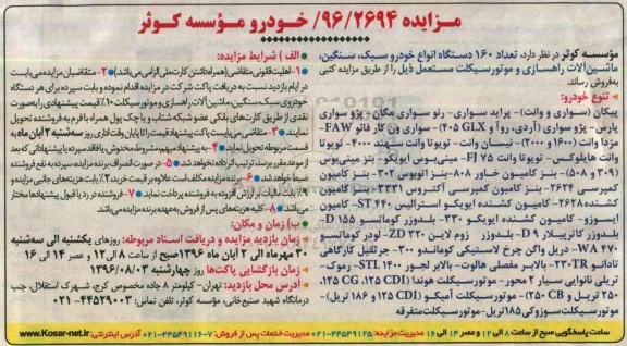 مزایده تعداد 160 دستگاه انواع خودرو سبک ، سنگین ، ماشین آلات ....