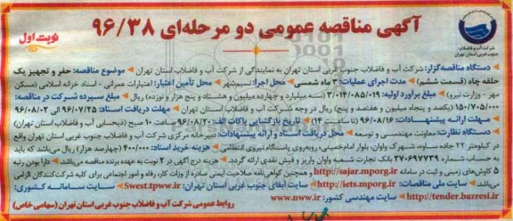 آگهی مناقصه عمومی دو مرحله ای, مناقصه حفر و تجهیز یک حلقه چاه (قسمت ششم )