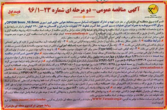 آگهی مناقصه عمومی , مناقصه تهیه و تدارکات تجهیزات شامل سیم محافظ هوایی