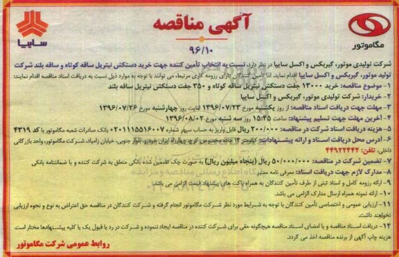 مناقصه عمومی , مناقصه خرید دستکش نیتریل ساقه کوتاه