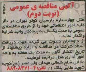 آگهی مناقصه عمومی, مناقصه عمومی واگذاری امور انتظاماتی نوبت دوم