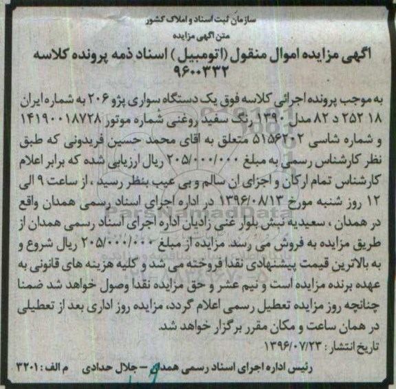 آگهی مزایده اموال منقول , مزایده فروش یکدستگاه سواری پژو 206 مدل 1390