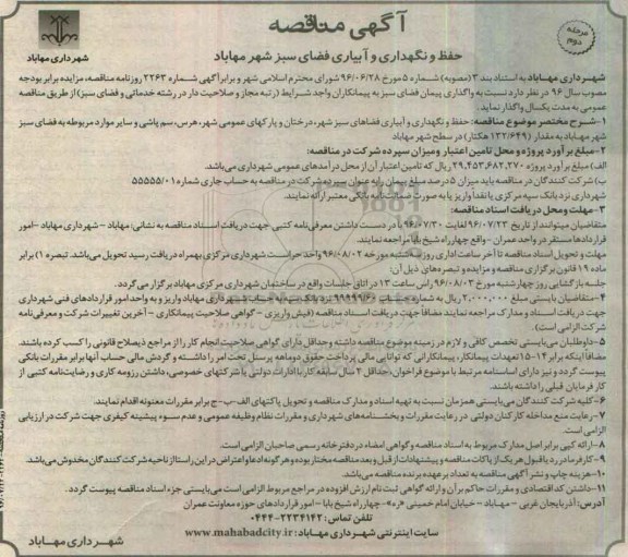 آگهی مناقصه , مناقصه حفظ و نگهداری و آبیاری فضای سبز مرحله دوم