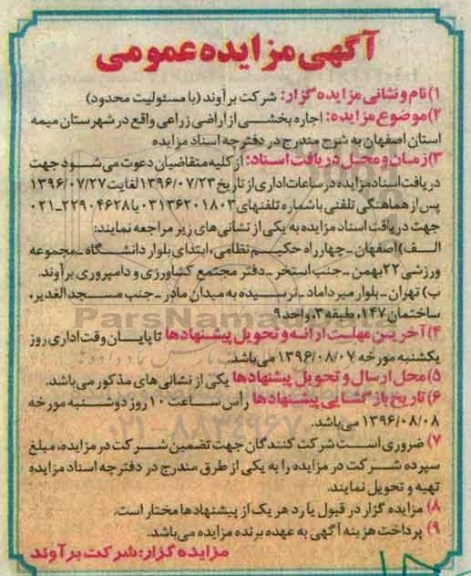 آگهی مزایده عمومی، مزایده اجاره بخشی از اراضی زراعی