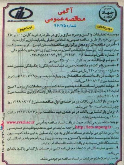 آگهی مناقصه عمومی دو مرحله ای , مناقصه خرید کارتن 100 و 250 سی سی نوبت دوم