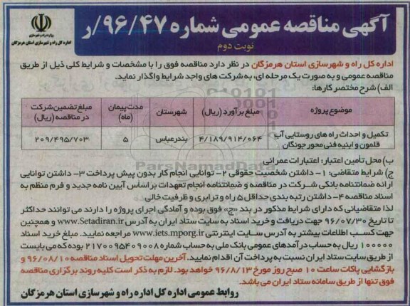آگهی مناقصه عمومی , مناقصه تکمیل و احداث راه های روستایی آب قلمون نوبت دوم