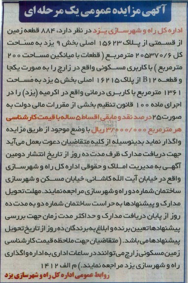مزایده,مزایده واگذاری 884 قطعه زمین مساحت 205370.6متر 96.7.23
